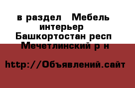  в раздел : Мебель, интерьер . Башкортостан респ.,Мечетлинский р-н